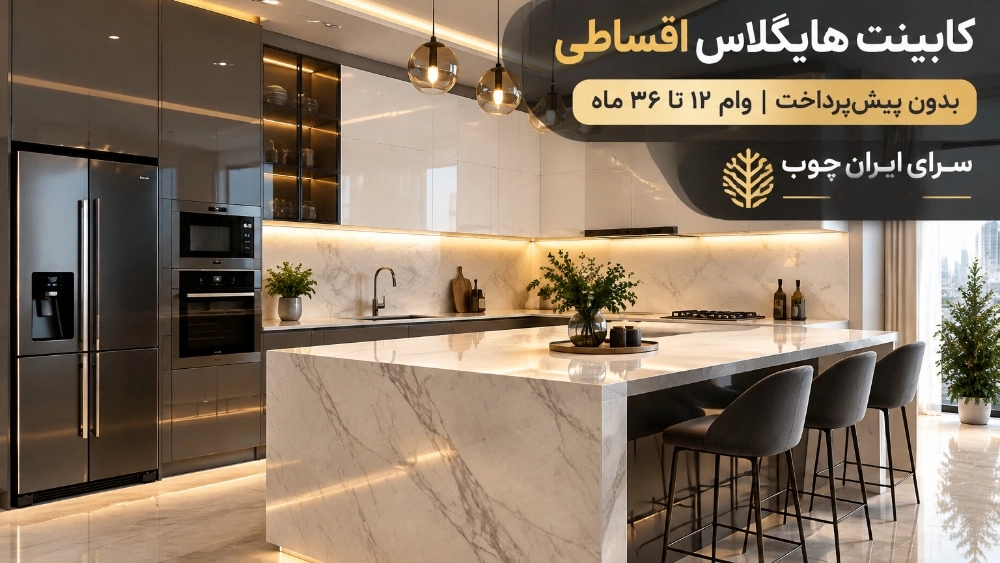 اجرای کابینت با ورق هایگلاس به صورت اقساطی و بدون پیش پرداخت