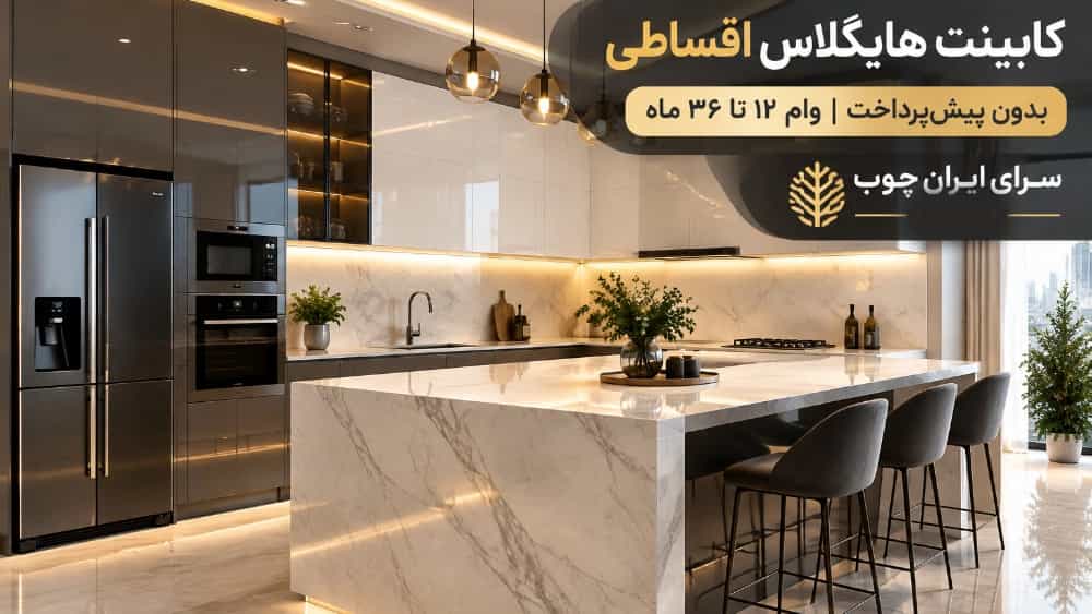 اجرای کابینت با ورق هایگلاس به صورت اقساطی و بدون پیش پرداخت